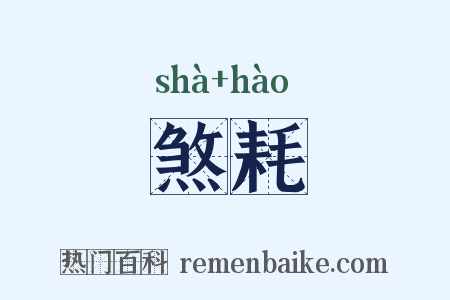 煞耗是什么意思的图片